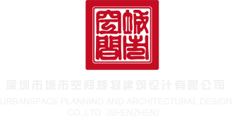 9哥操逼网深圳市城市空间规划建筑设计有限公司
